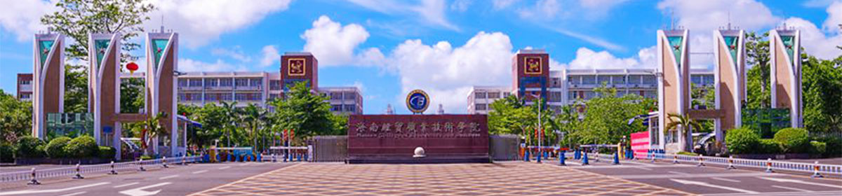 Hainan Vocational University of Economics and Business